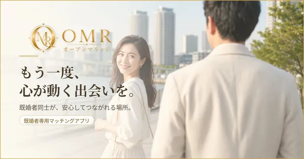 オープンマリッジ