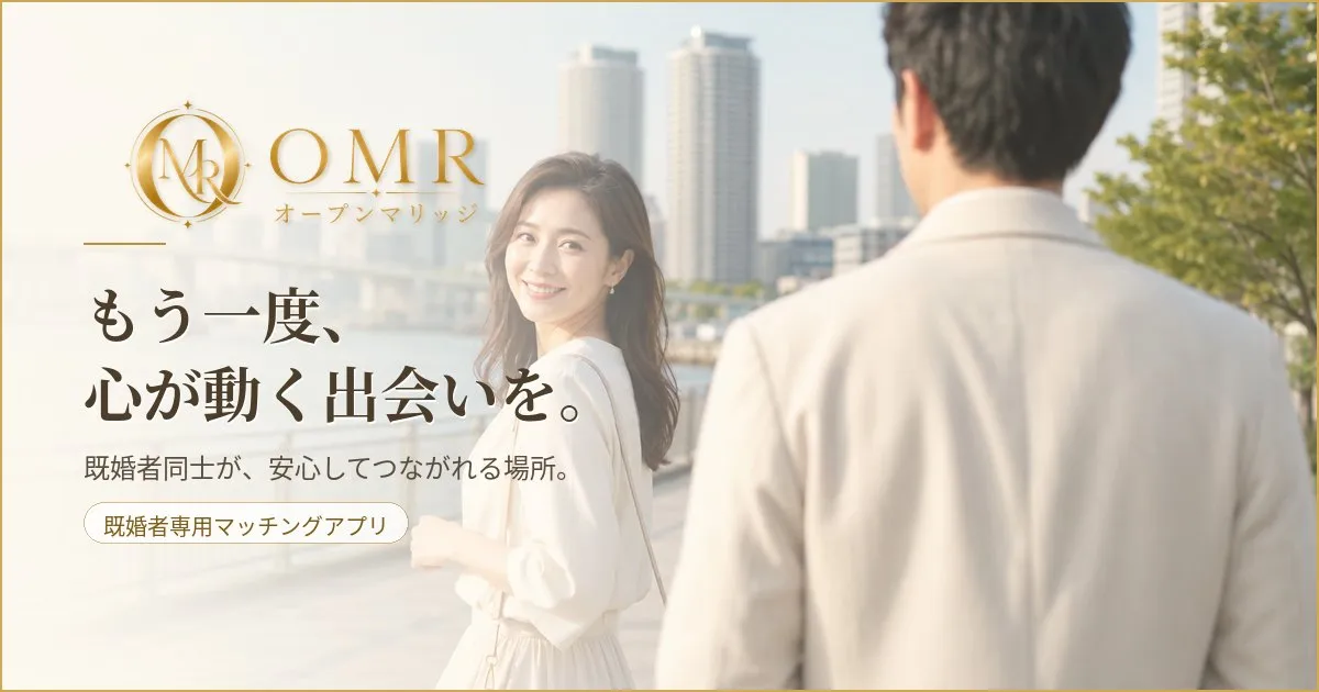 オープンマリッジ（OMR）のイメージ